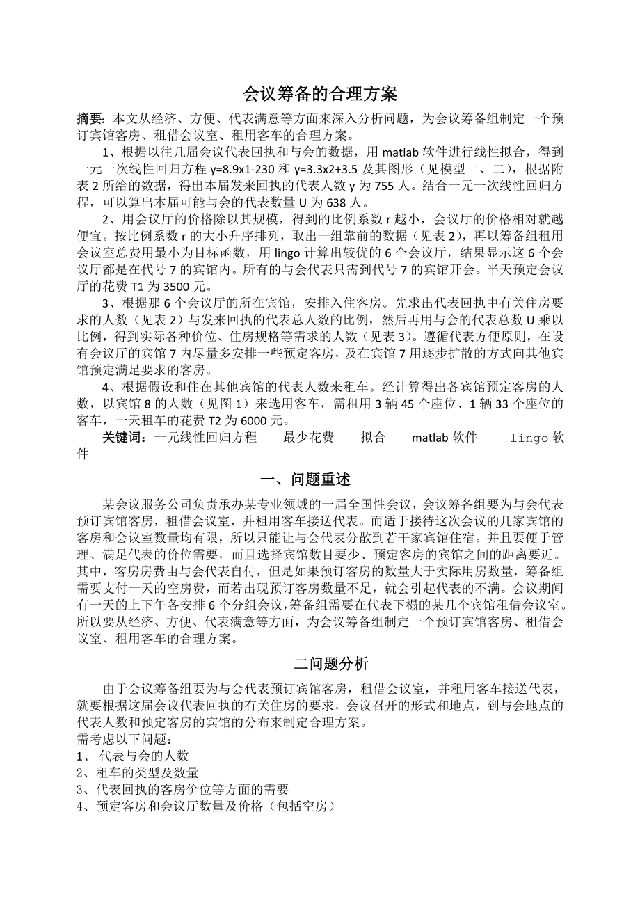 数学建模论文会议筹备的合理方案.doc_第3页