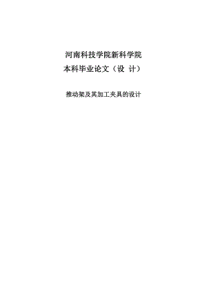 推动架及其加工夹具的设计设计06903800教学内容.doc