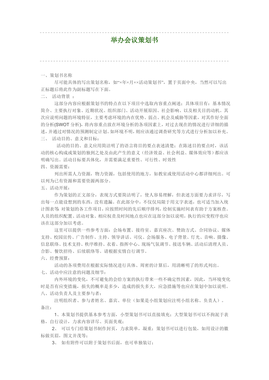 举办会议策划书.doc_第1页