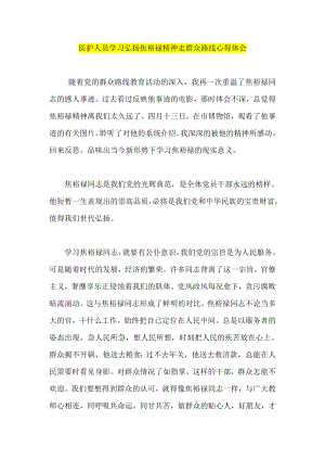 医护人员学习弘扬焦裕禄精神走群众路线心得体会.doc