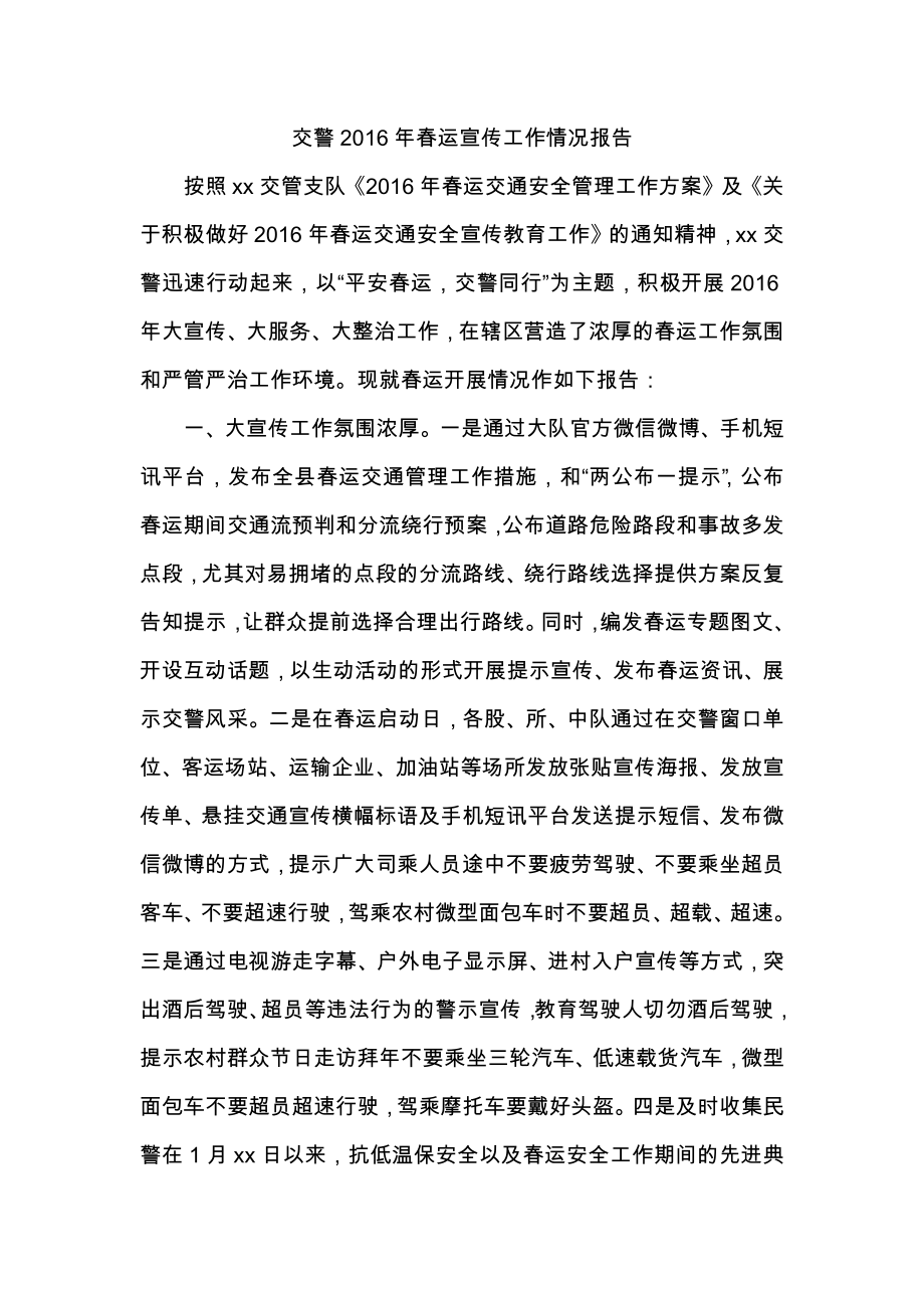 交警运宣传工作情况报告.docx_第1页