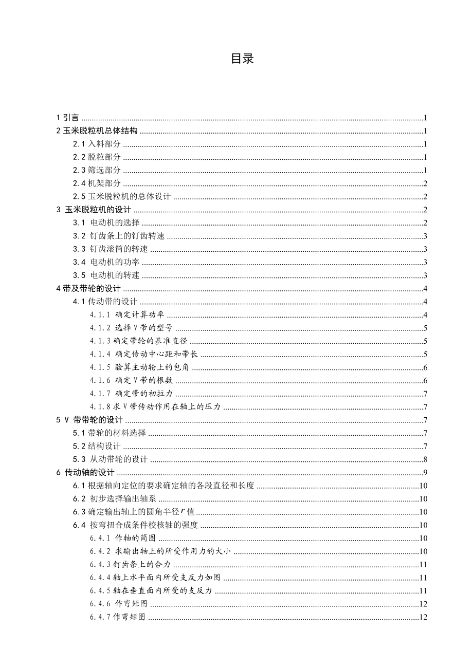 毕业设计论文玉米脱粒机的设计含图纸.doc_第1页