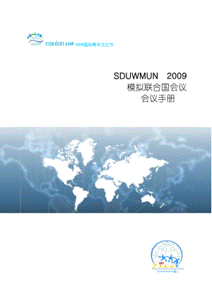 模拟联合国会议手册.doc