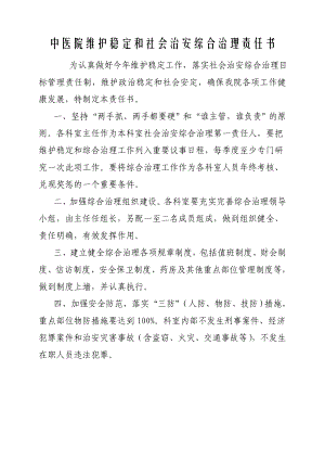 中医院维护稳定和社会治安综合治理责任书.doc