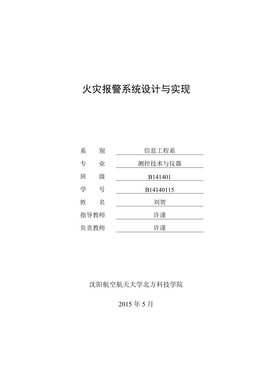 火灾报警系统设计与实现大学学位论文.doc_第1页