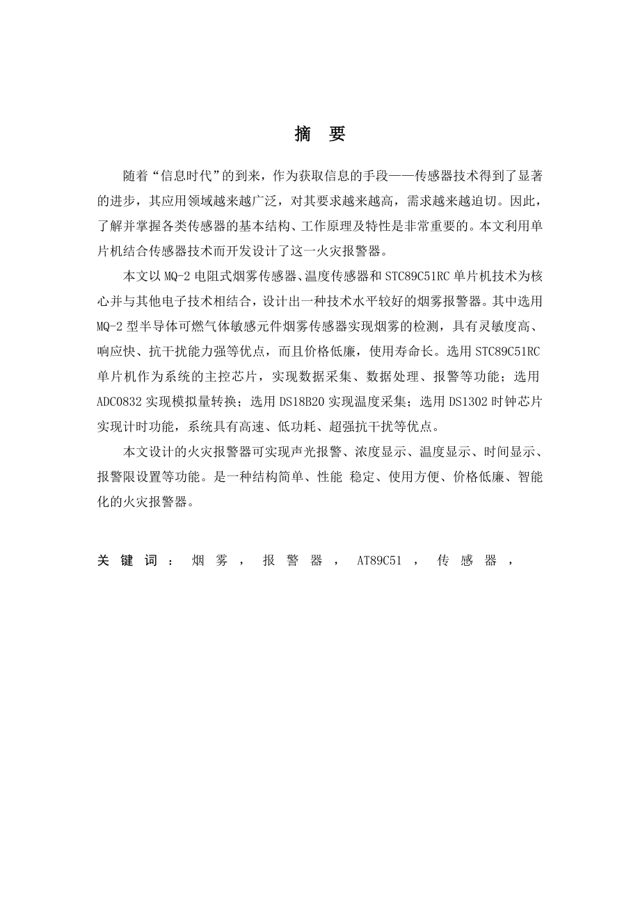 火灾报警系统设计与实现大学学位论文.doc_第2页