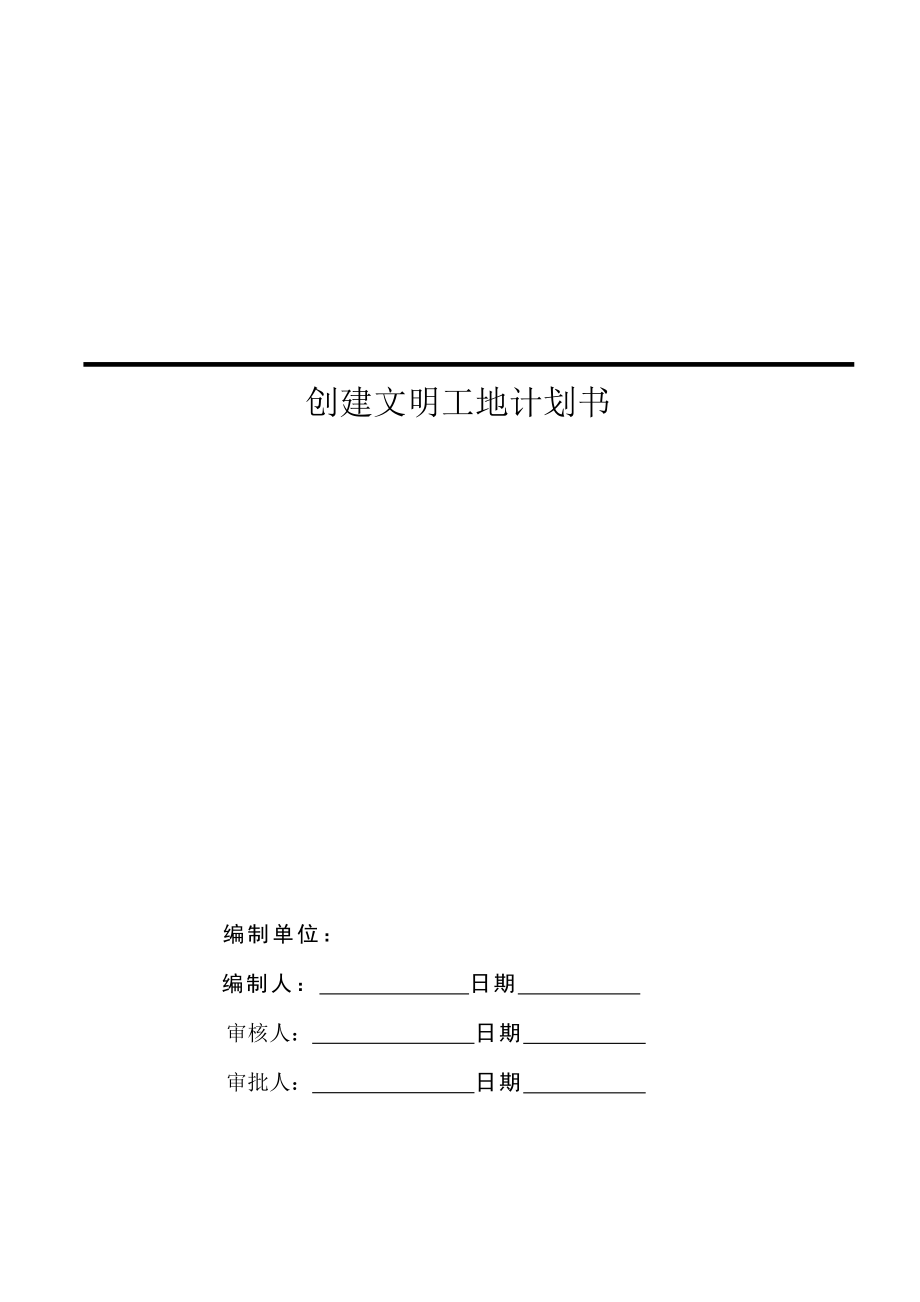 创建文明工地计划书.doc_第1页