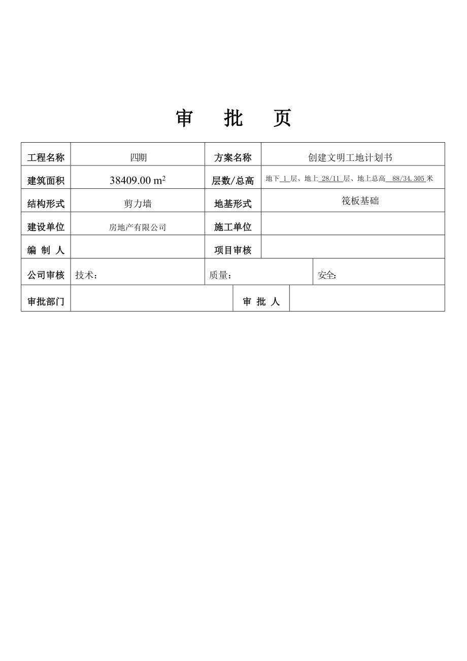 创建文明工地计划书.doc_第2页