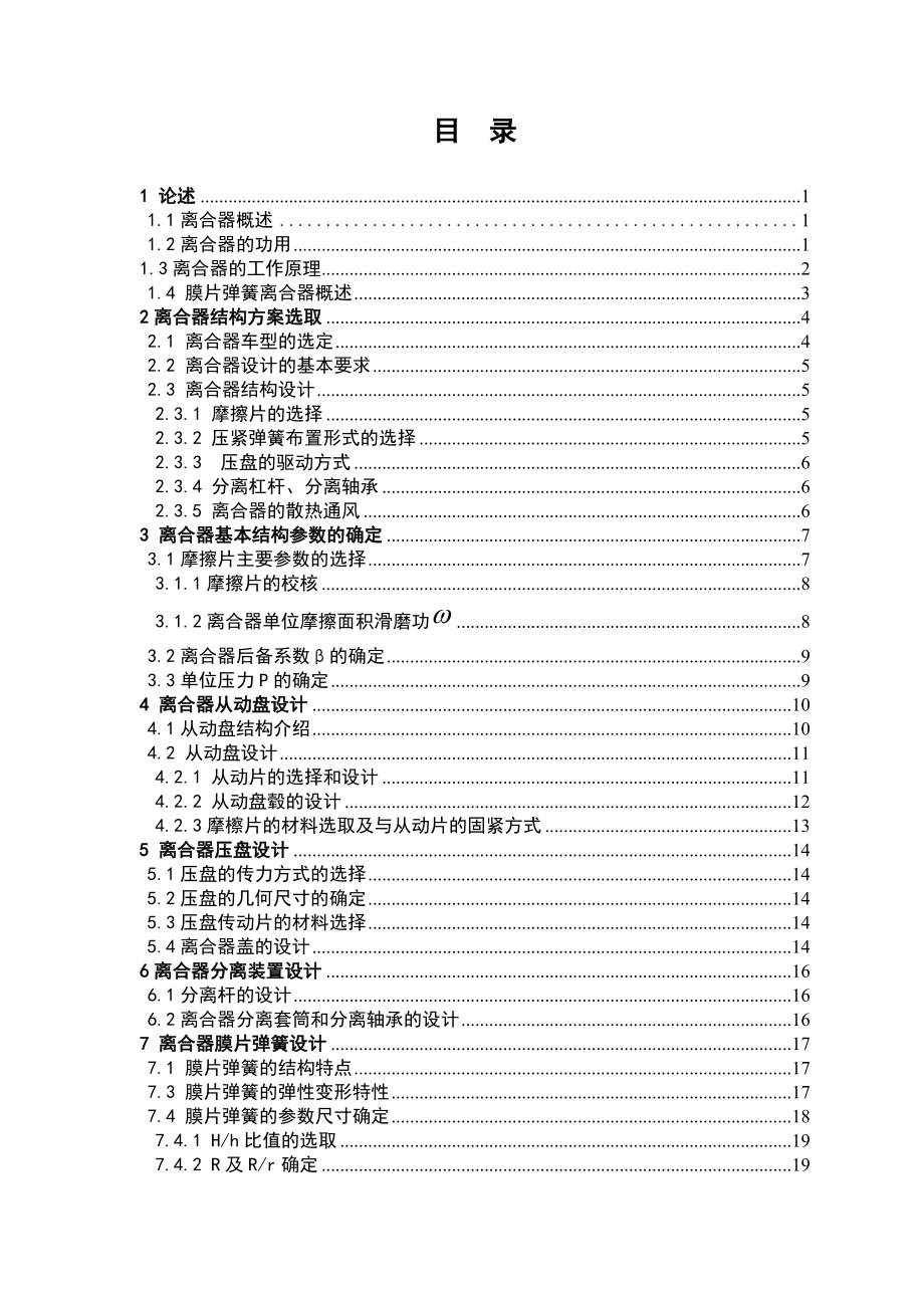 推式膜片弹簧离合器的设计.doc_第1页