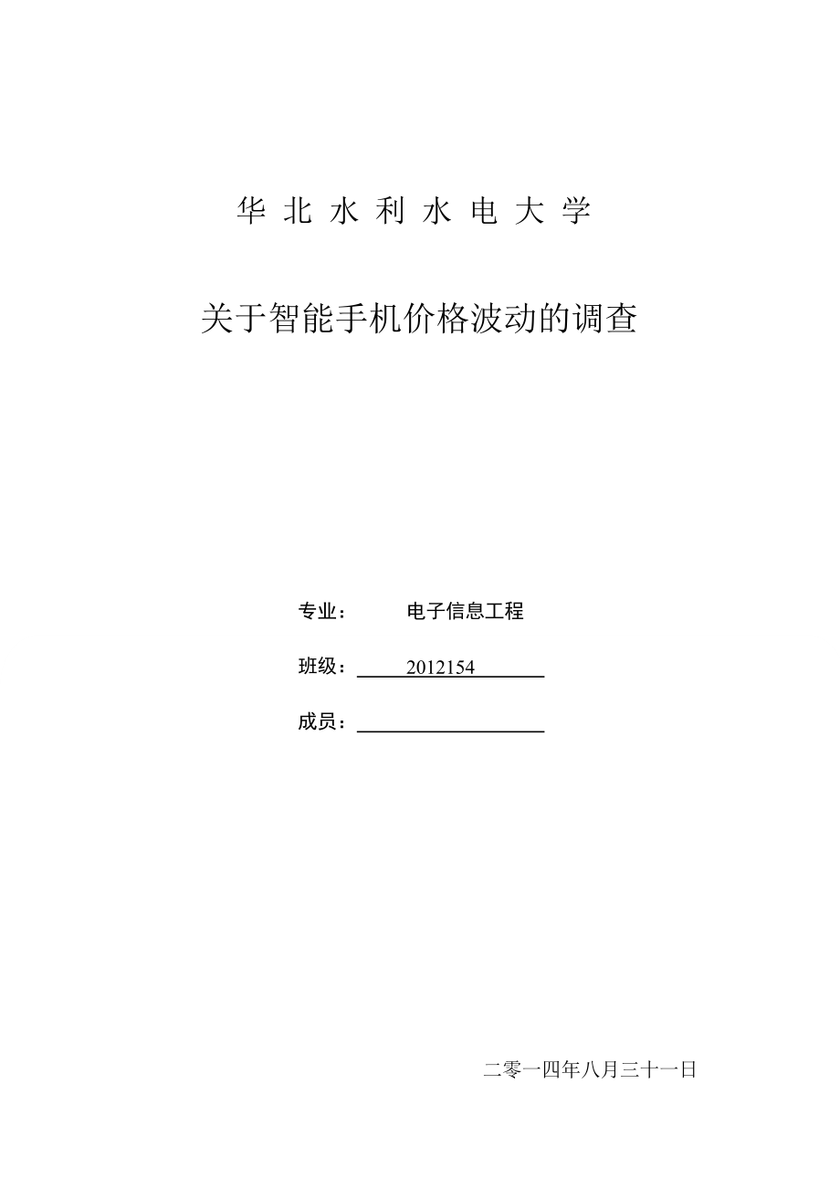 关于智能手机的价格调查.docx_第1页