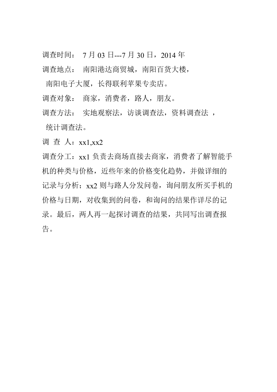 关于智能手机的价格调查.docx_第2页