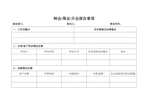 例会周会月会报告事项.doc