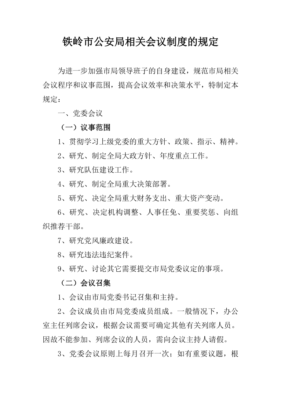 XXX公安局相关会议制度的规定.doc_第1页