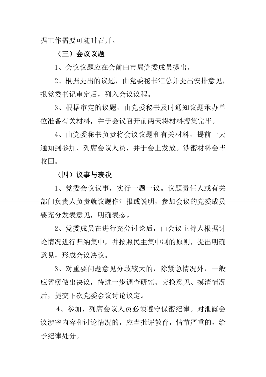 XXX公安局相关会议制度的规定.doc_第2页