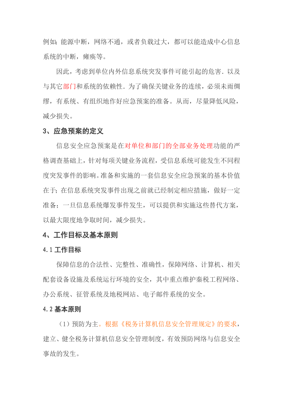 系统应急预案及快速恢复方案.doc_第2页