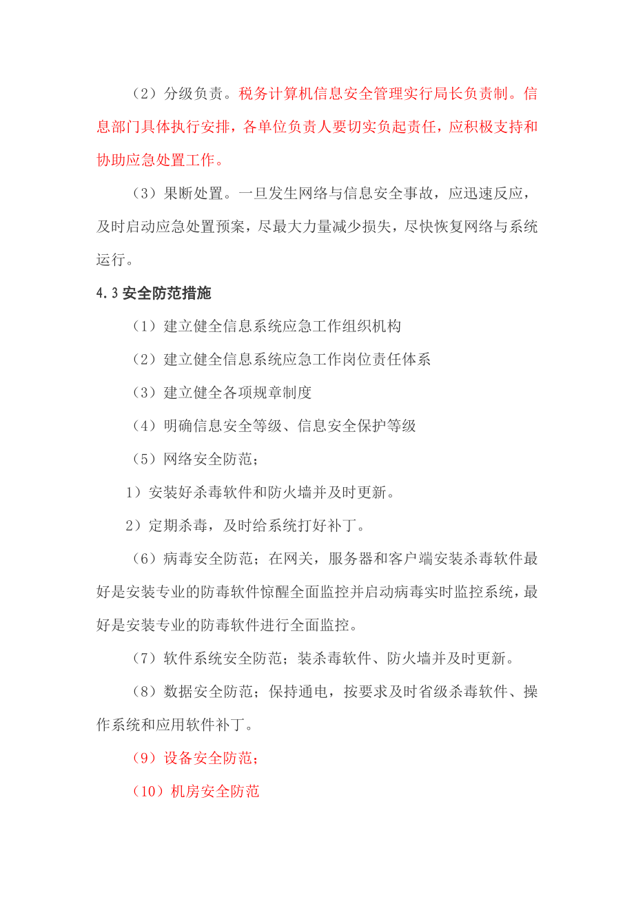 系统应急预案及快速恢复方案.doc_第3页