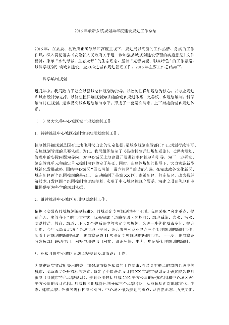 最新乡镇规划局建设规划工作总结.doc_第1页