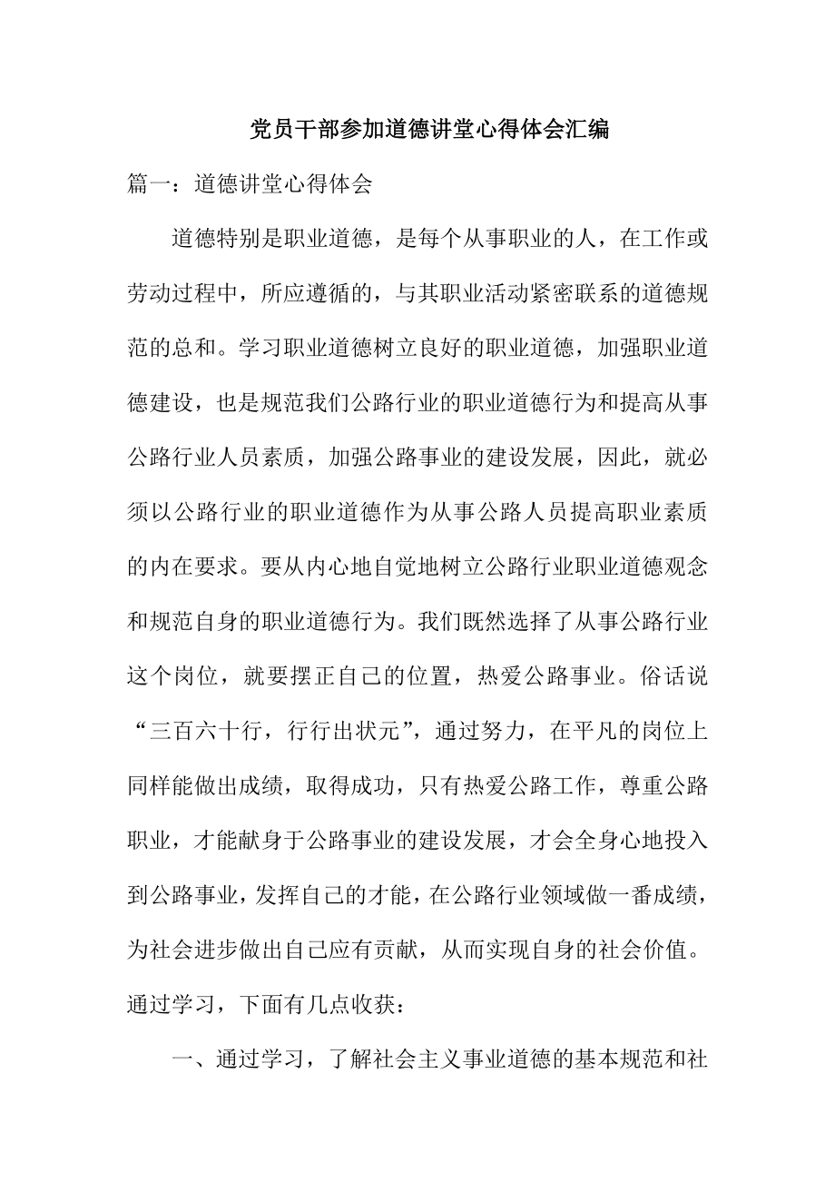 党员干部参加道德讲堂心得体会汇编.doc_第1页