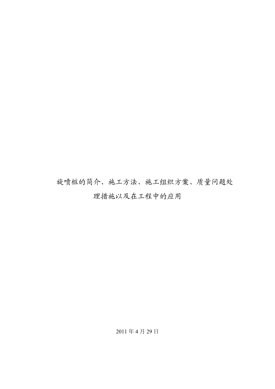 旋喷桩的简介施工方法施工组织方案质量问题处理措施以及在工程中.doc_第1页