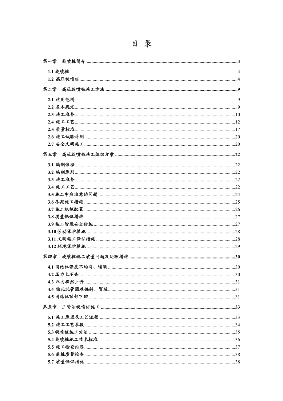 旋喷桩的简介施工方法施工组织方案质量问题处理措施以及在工程中.doc_第2页