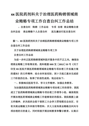 xx医院药剂科关于治理医药购销领域商业贿赂专项工作自查自纠工作总结.doc