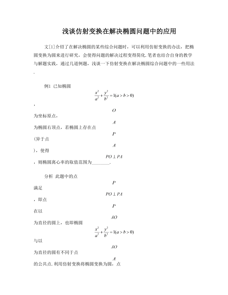 浅谈仿射变换在解决椭圆问题中的应用.doc_第1页