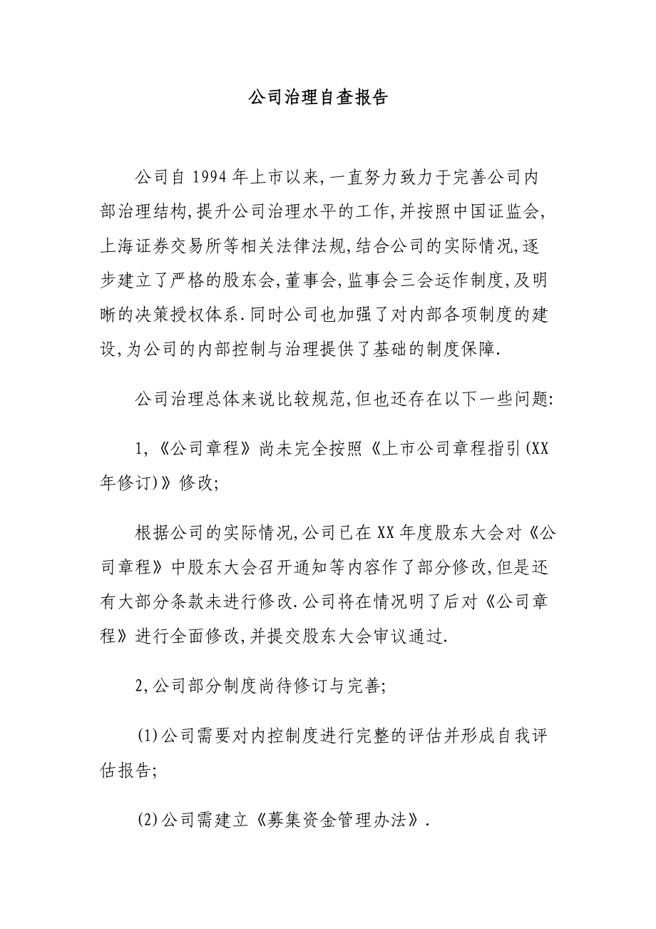 公司治理自查报告.doc_第1页