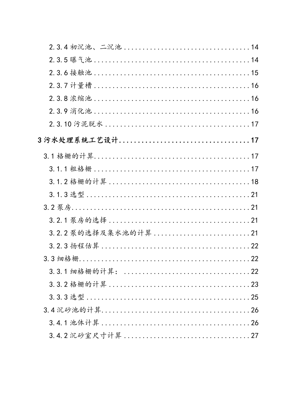 污水处理厂毕业设计(包含CAD大图).doc_第2页