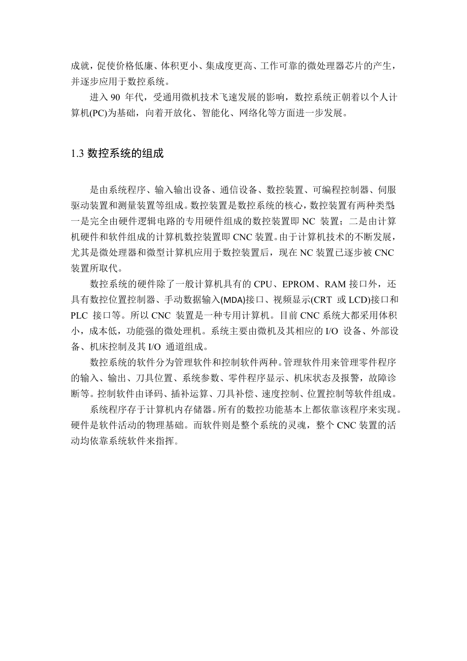 现代数控制造执行系统技术与应用读书报告-——数控系统发展趋势资料.doc_第3页