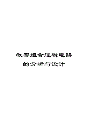 教案组合逻辑电路的分析与设计模板.doc