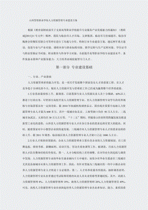 人力资源管理专业建设方案.docx