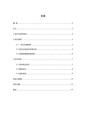 电梯的控制器电路设计EDA技术课程设计报告书.doc