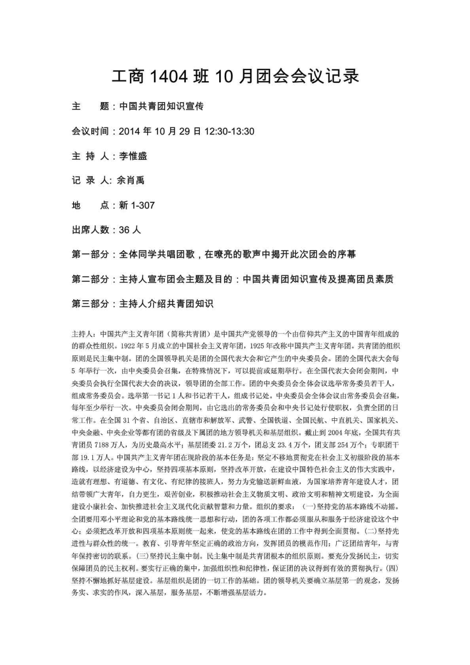 工商1404班10月团会会议记录.doc_第1页