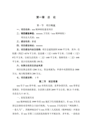 XX精神病院建设项目可行性研究报告20899.doc