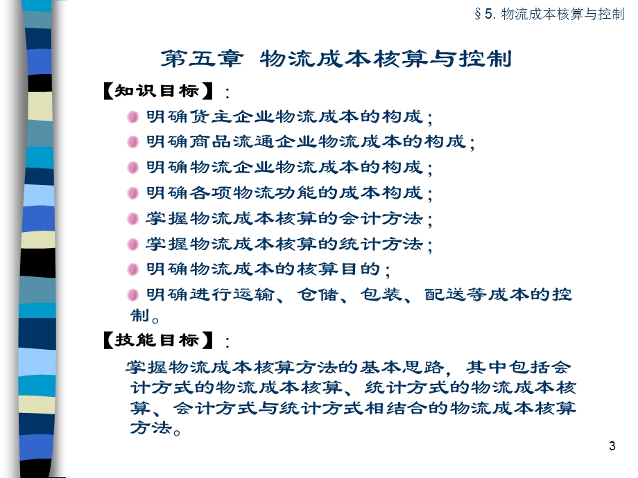 物流企业会计基础与实务5.ppt_第3页