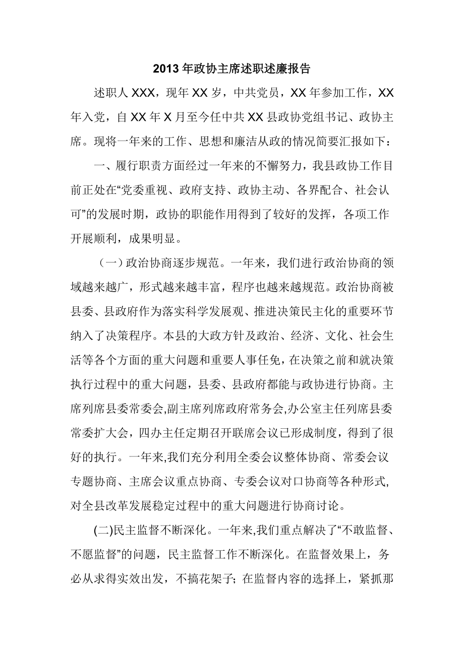 政协主席述职述廉报告.doc_第1页