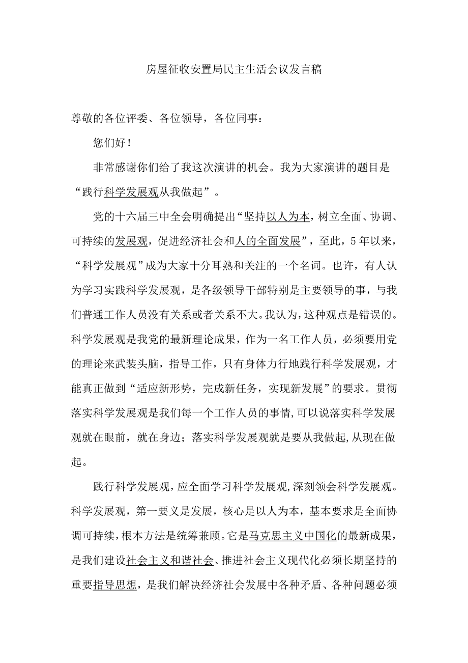 民主生活会议发言稿 (51).doc_第1页