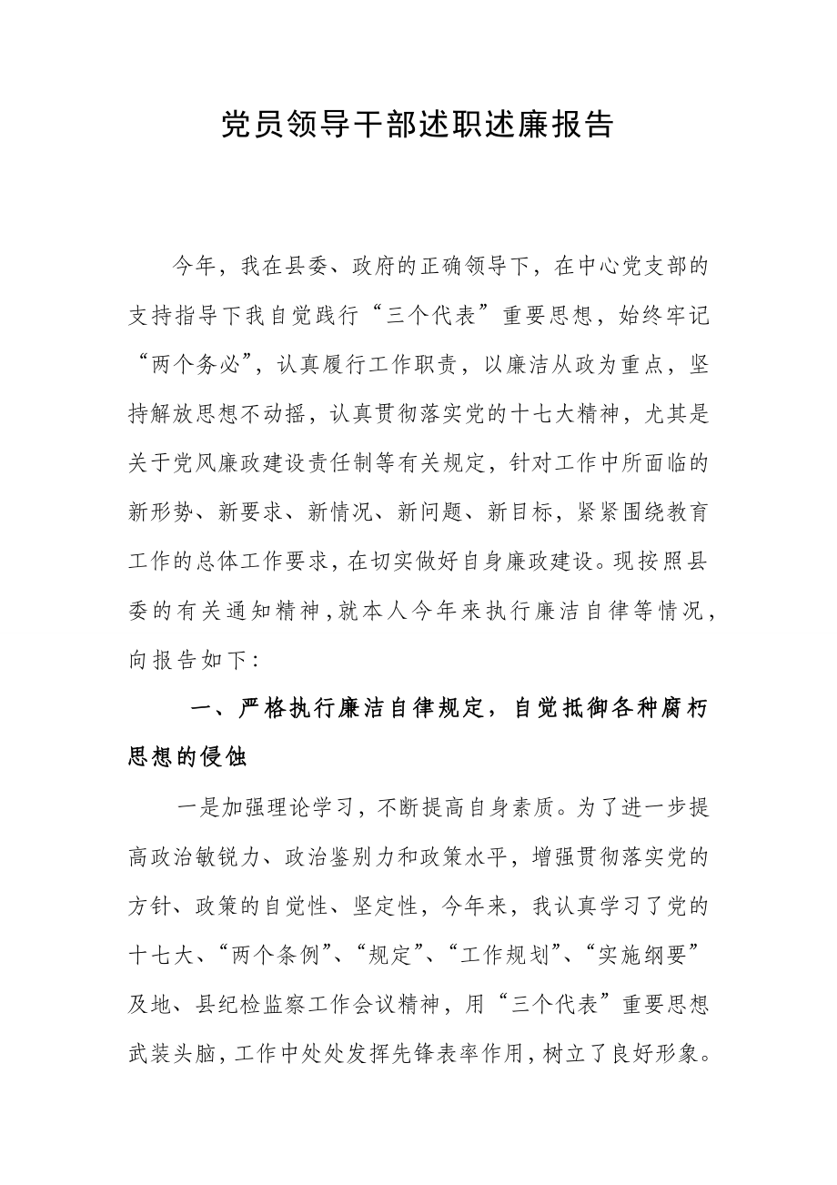 【精品】党员领导干部述职述廉报告.doc_第1页