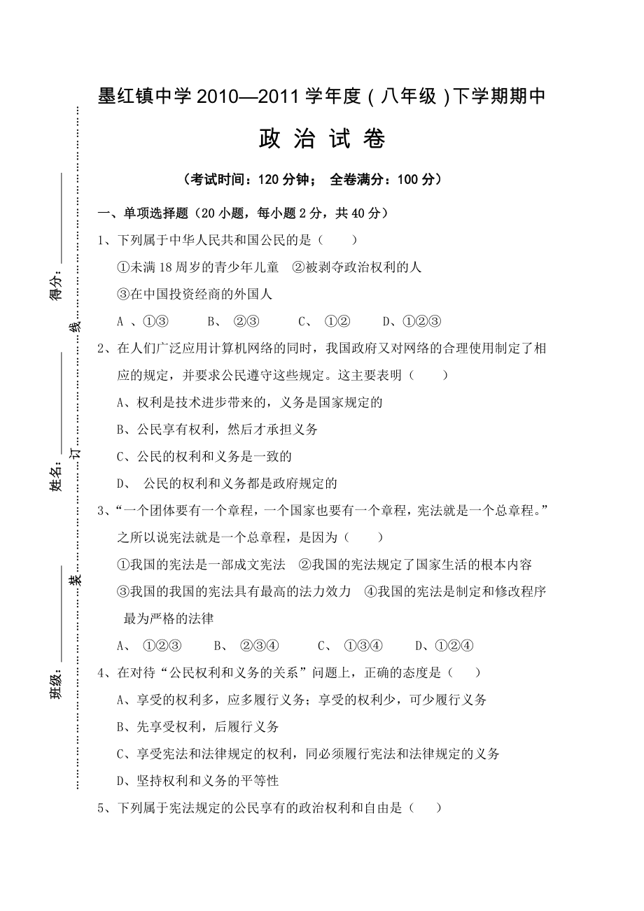 墨红镇中学八级政治下学期期.doc_第1页