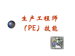 生产工程师(PE)技能.ppt