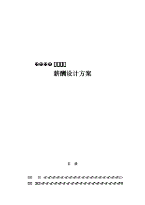 公司薪酬设计方案(终稿)-经典版.doc