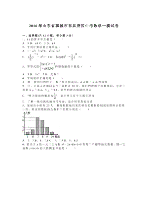 山东省聊城市东昌府区中考数学一模试卷含答案解析(word版).doc