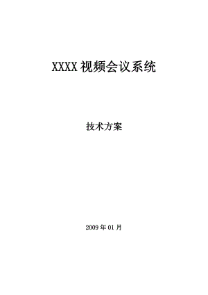 XXXX视频会议系统技术方案.doc