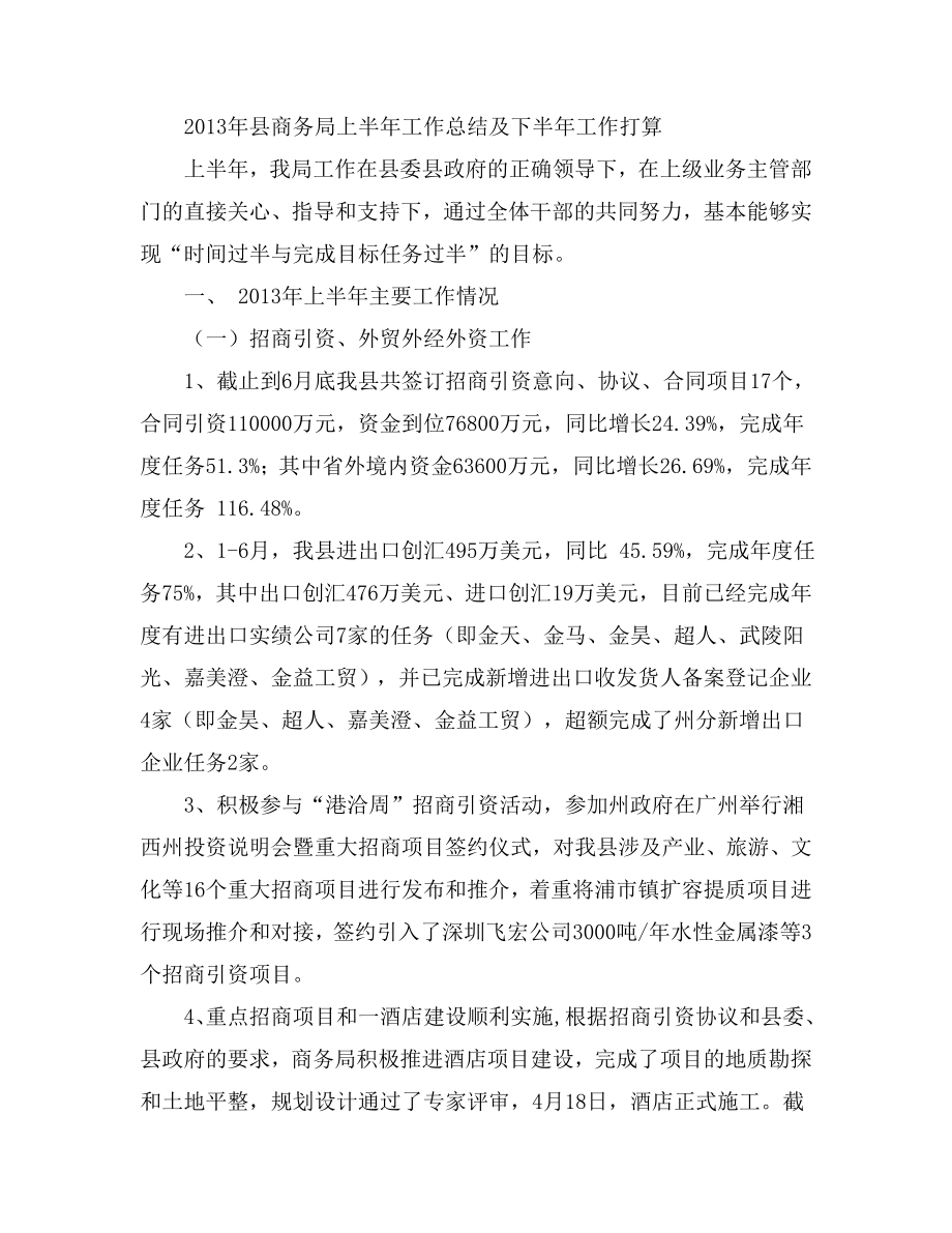 县商务局上半工作总结及下半工作打算.doc_第1页