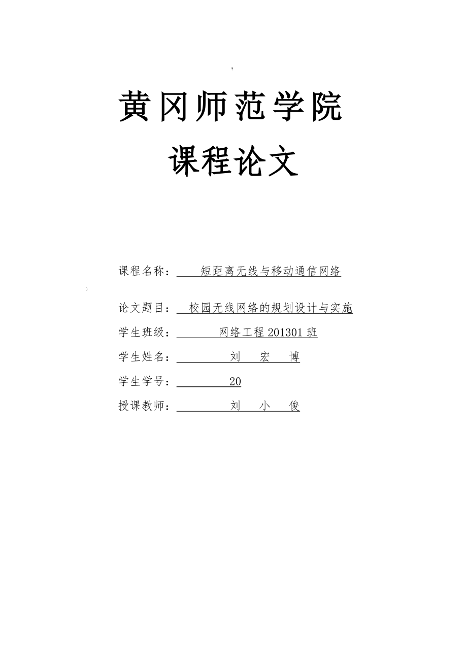 校园无线网络的规划设计与实施.doc_第1页