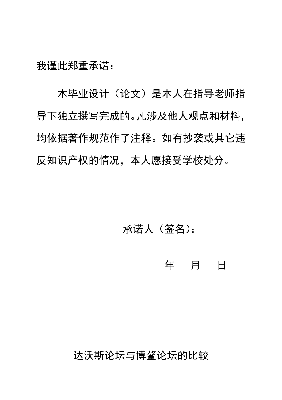 达沃斯论坛和博鳌论坛的比较毕业论文.doc_第2页