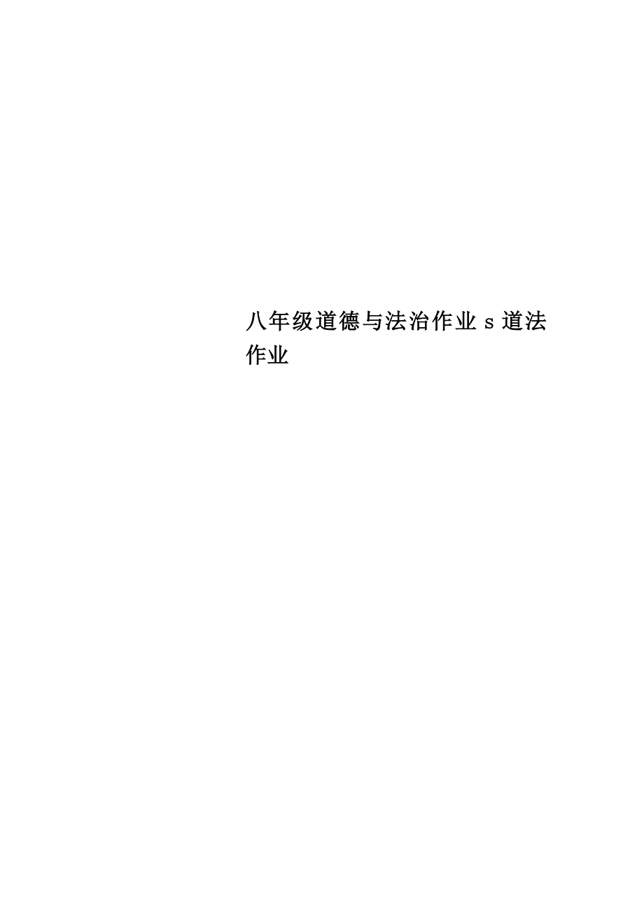 八年级道德与法治作业s道法作业.doc_第1页