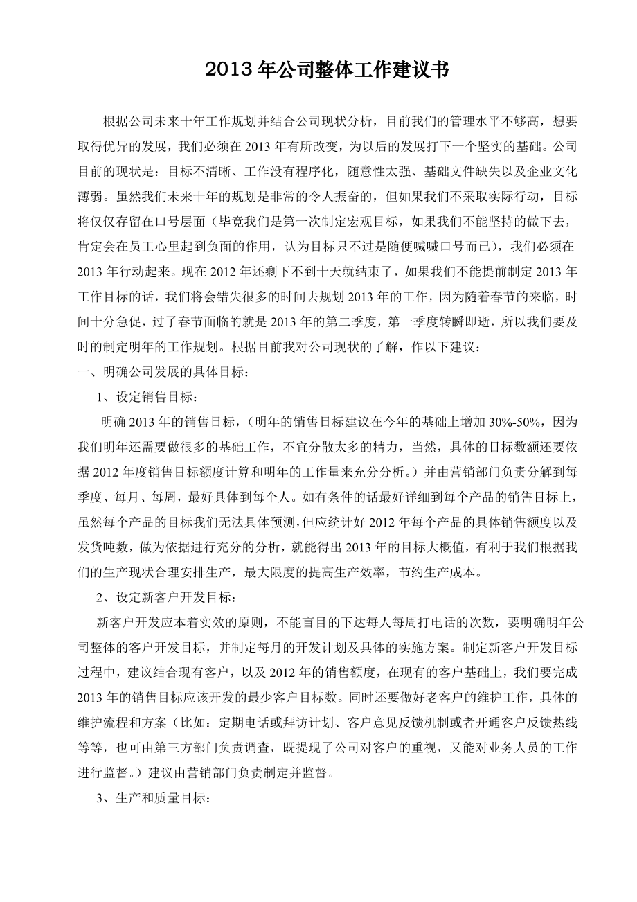 公司整体工作建议书.doc_第1页