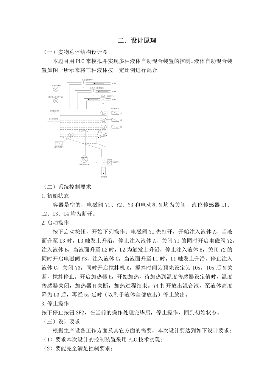 毕业设计-多种液体混合PLC控制系统设计报告.docx_第2页