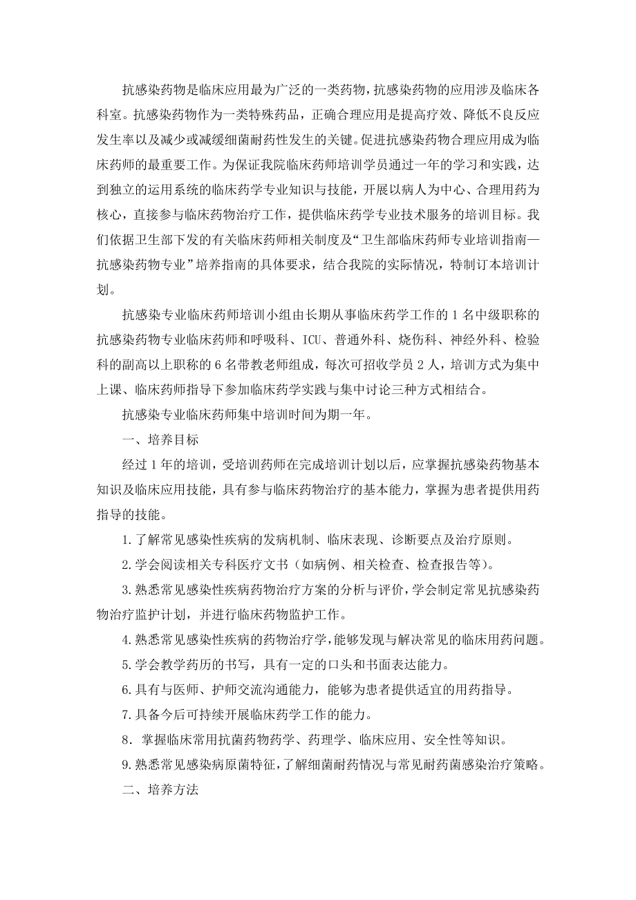 抗感染专业临床药师培训计划.doc_第2页